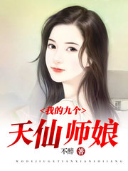 我的九个天仙师娘陈玄江无双