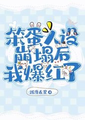 笨蛋人设崩塌后我爆红了by跞漫在星