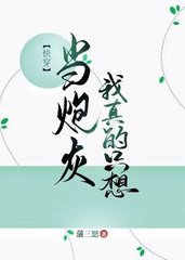 我真的只想当炮灰[快穿]