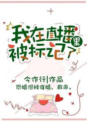 我在直播里被标记了(今作行)