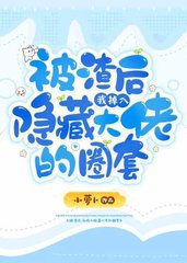被渣后我掉入隐藏大佬的圈套(小萝卜)