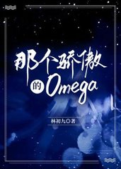 那个骄傲的OMEGA(林初九)
