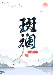 斑斓(昭过)