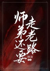 师弟还要走老路[重生]