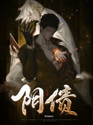 阴债周铭朱静