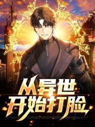 从异世开始打脸秦秋苏迎夏