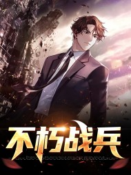 不朽战兵沈风李冰染