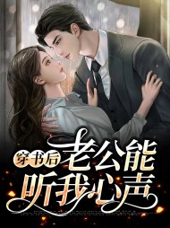 穿书后老公能听我心声