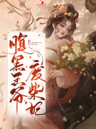 腹黑王爷废柴妃
