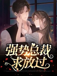 强势总裁求放过