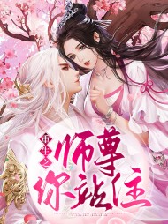 重生之师尊你站住