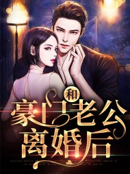 和豪门老公离婚后