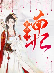南妃复仇记南九心刘玄朗