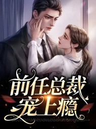 前任总裁宠上瘾洛惜楚邵