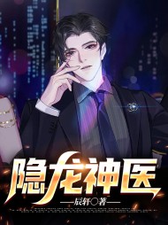 隐龙神医苏牧柳依依