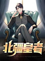 林擎阳韩淼淼北疆皇者