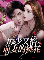 厉少又掐前妻的桃花