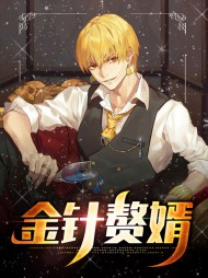 金针赘婿秦昭萧倩