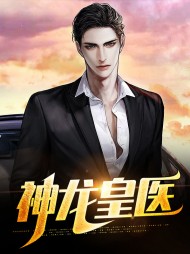神龙皇医秦洛苏若雪