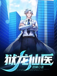 狱龙仙医蒋毅夏若薇