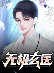 无极玄医陈奇南楚然