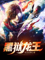 黑狱龙王韩风夏应竹