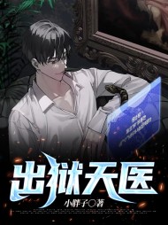 秦江陆红鸢出狱天医