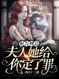 报告傅总夫人她给你定了罪