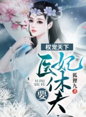 权宠天下医妃要休夫