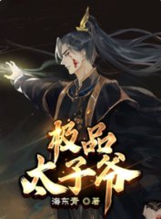 极品太子爷李辰赵蕊