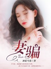 妻骗杨毅高洁李春兰