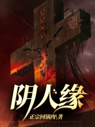阴人缘方天林晓慧