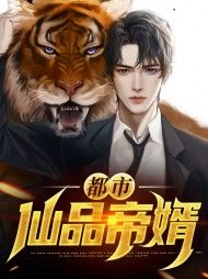 顾宇李修月都市仙品帝婿