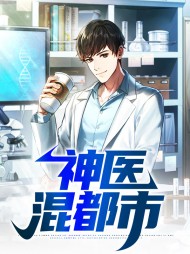 神医混都市苏源王曦儿