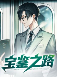 宝鉴之路张超白晓晓