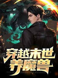 穿越末世养魔兽王哲大黑