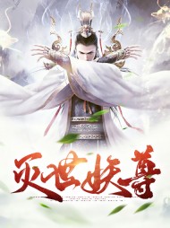 灭世妖尊楚义妙音