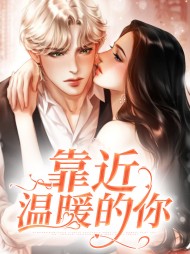 靠近温暖的你杜小青顾衍