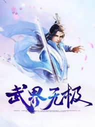杨离牧雪武界无极