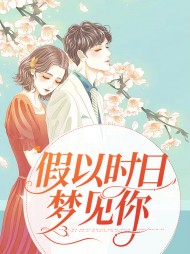 假以时日梦见你左凉几米