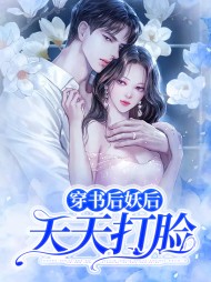 穿书后妖后天天打脸(酱仔)