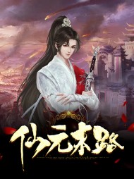 仙元末路