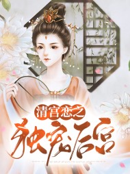 清宫恋之独宠后宫