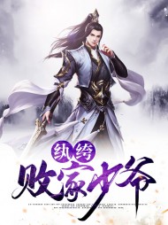 纨绔败家少爷赵辰墨秋芸