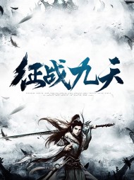 征战九天楚炎玉灵烟