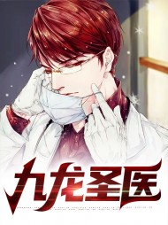 九龙圣医江南王秀芝