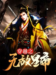 穿越之无敌皇帝林阳纳兰雪