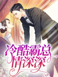 江卿季临境冷酷霸总情深深