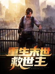 楚林安景重生末世救世主
