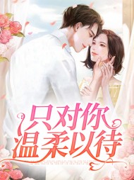 虞初萧宴只对你温柔以待